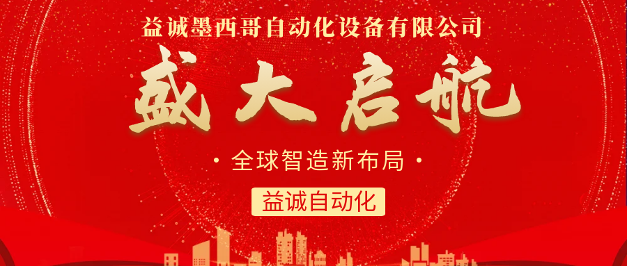 【全球智造新布局】益誠(chéng)自動(dòng)化墨西哥分公司盛大啟航！