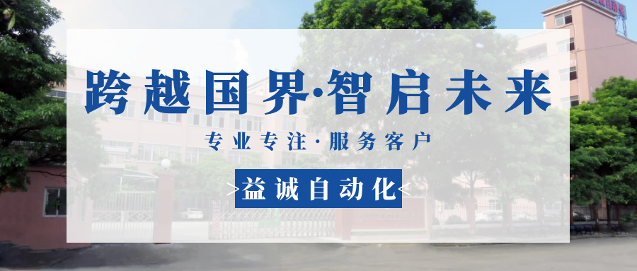 【跨越國(guó)界·智啟未來(lái)】 多批海外客戶團(tuán)隊(duì)蒞臨益誠(chéng)自動(dòng)化現(xiàn)場(chǎng)驗(yàn)收設(shè)備！