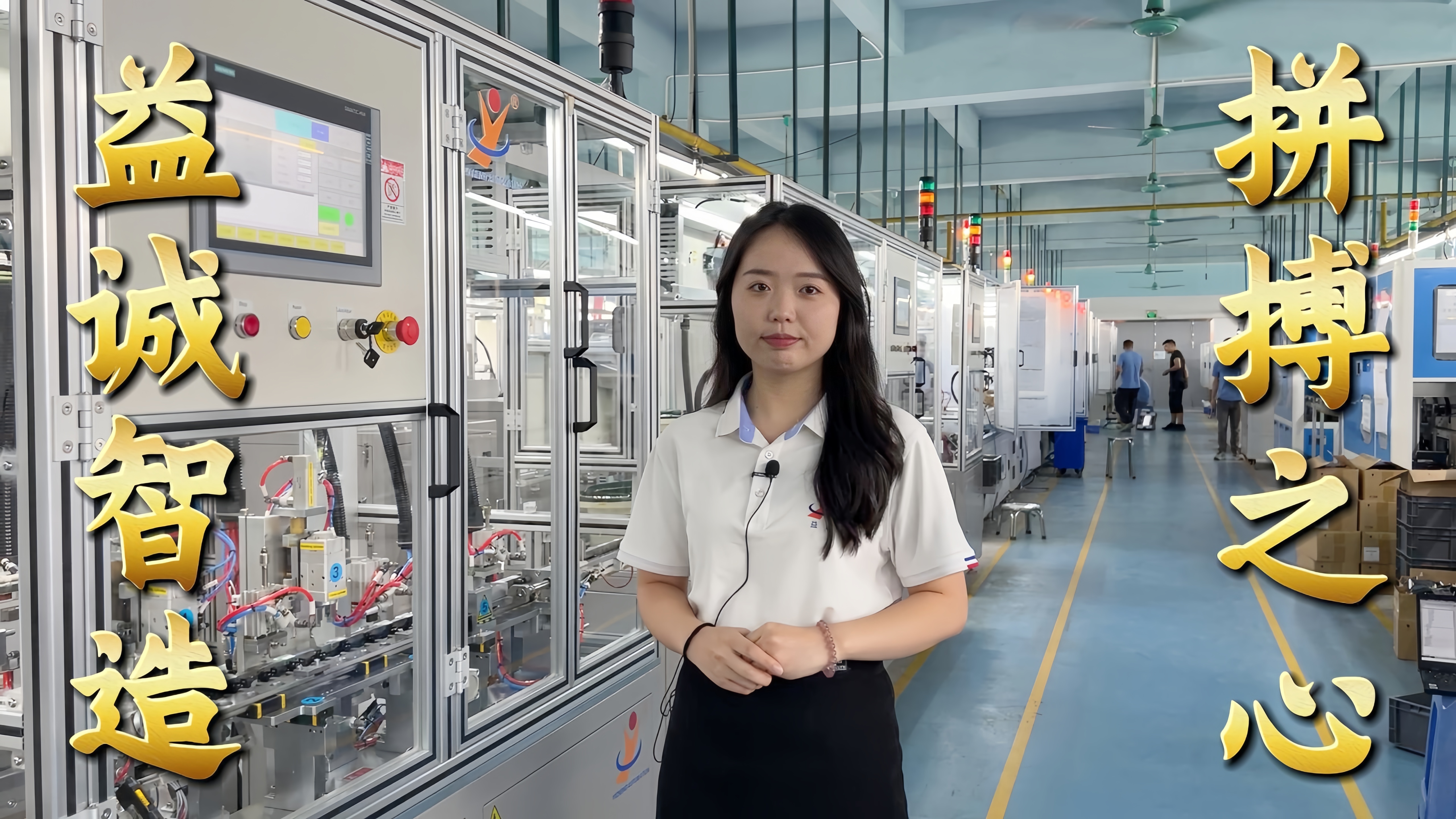 益誠(chéng)自動(dòng)化·真人講解視頻：非標(biāo)自動(dòng)化，拼搏之心！