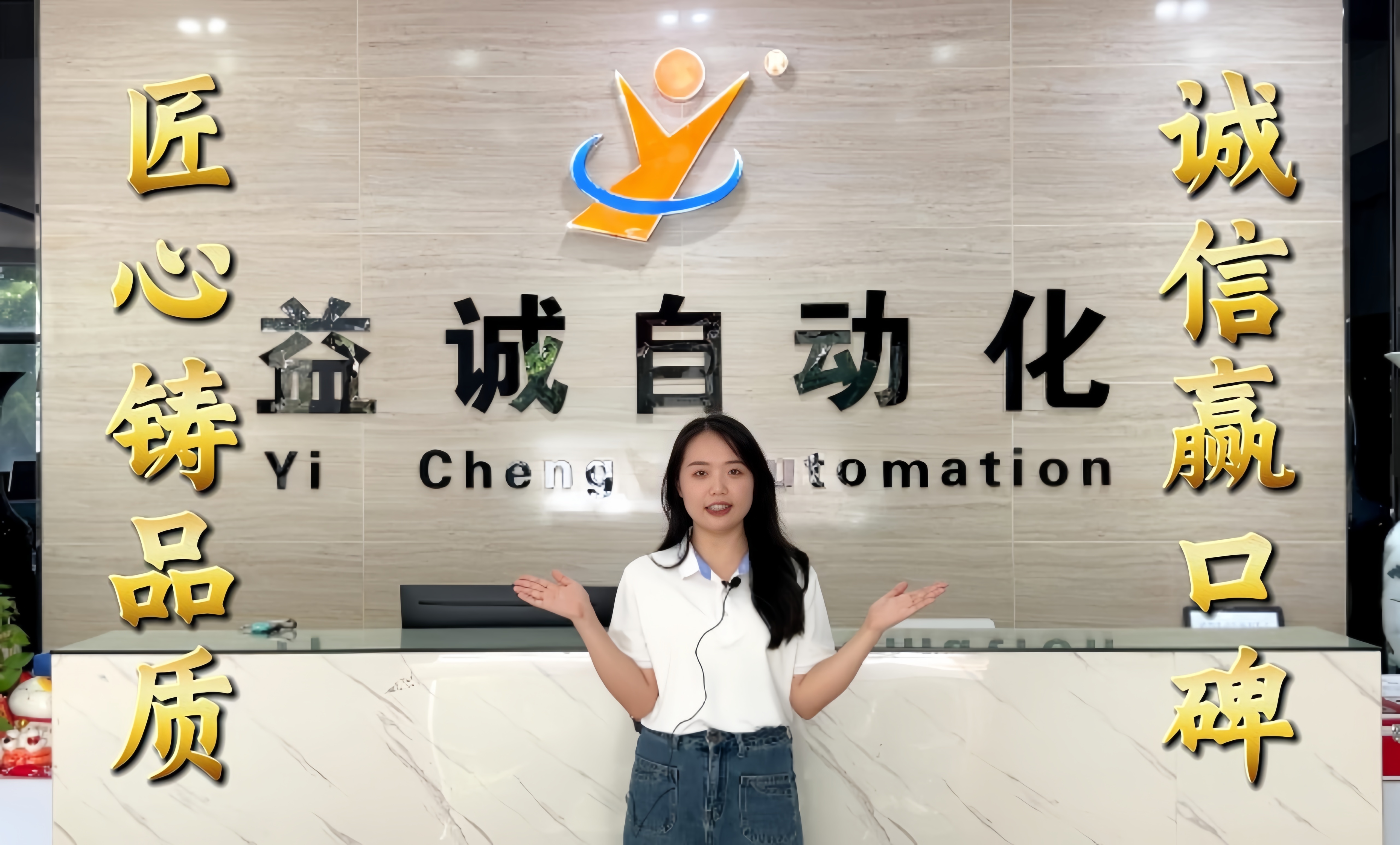 益誠(chéng)自動(dòng)化·真人講解視頻：匠心鑄品質(zhì)，誠(chéng)信贏口碑！