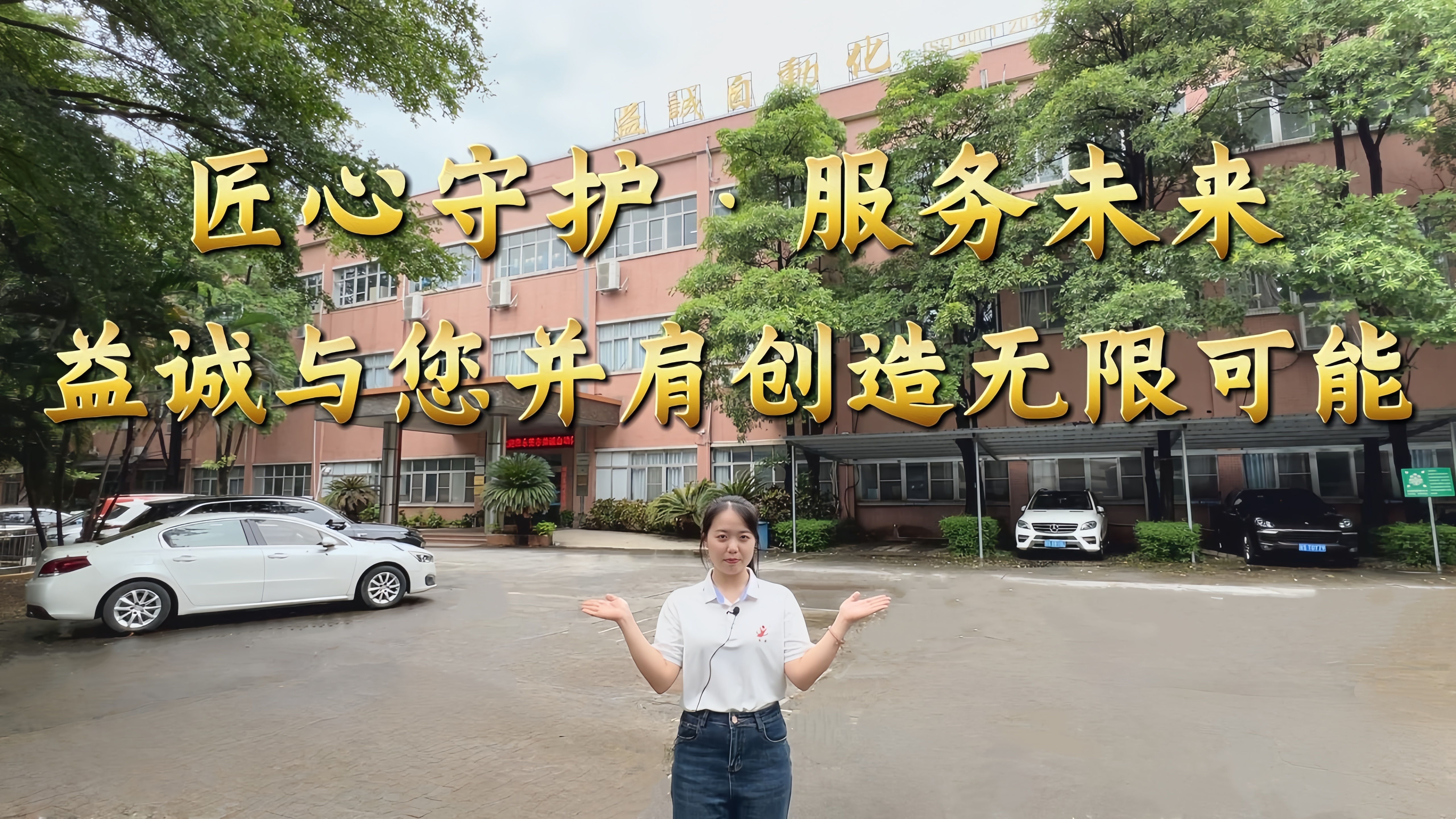 益誠(chéng)自動(dòng)化·真人講解視頻：匠心守護(hù)！服務(wù)全球！