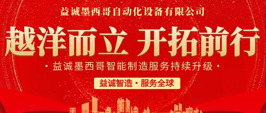 越洋而立·開拓前行 | 益誠墨西哥智造服務(wù)持續(xù)升級，聚力美洲共贏！