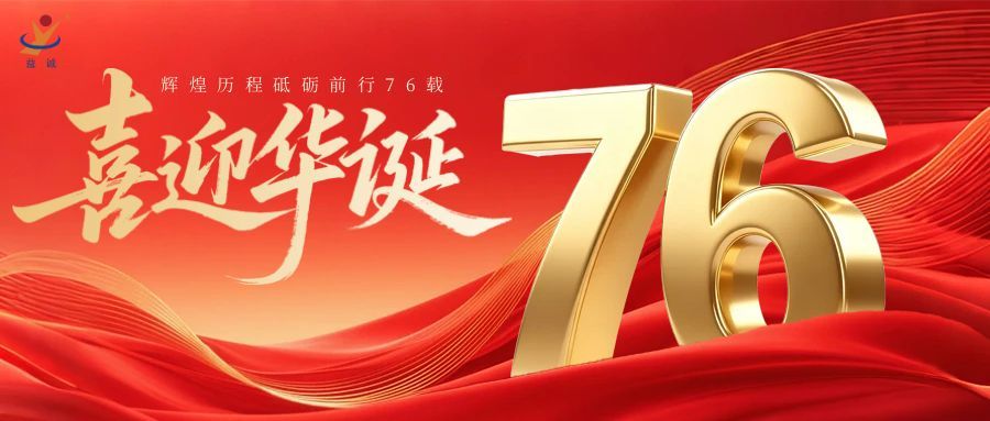 普天同慶，盛世華誕！益誠自動化祝祖國母親76周年生日快樂！